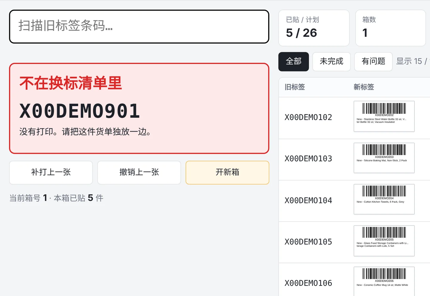 扫到不在换标清单里的码 X00DEMO901,换标系统红屏提示、没有打印(演示数据)