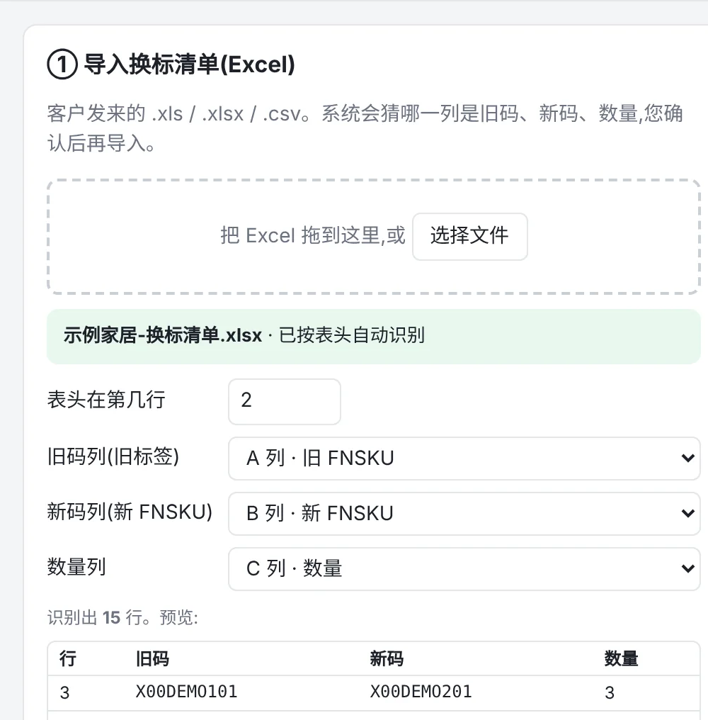 换标系统导入 Excel 换标清单,自动识别旧码、新码和数量列(演示数据)