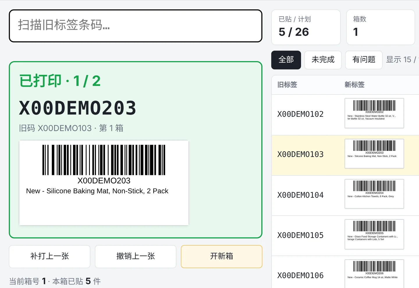 扫旧码 X00DEMO103 后,换标系统打印新 FNSKU 标签 X00DEMO203(演示数据)
